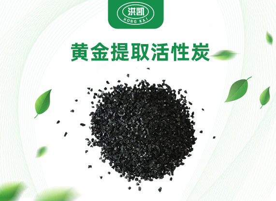 黃金提取活性炭