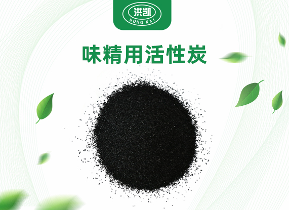 味精用活性炭