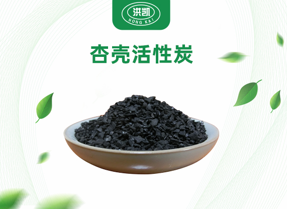 杏殼活性炭
