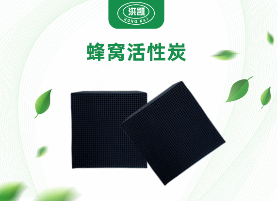 蜂窩活性炭